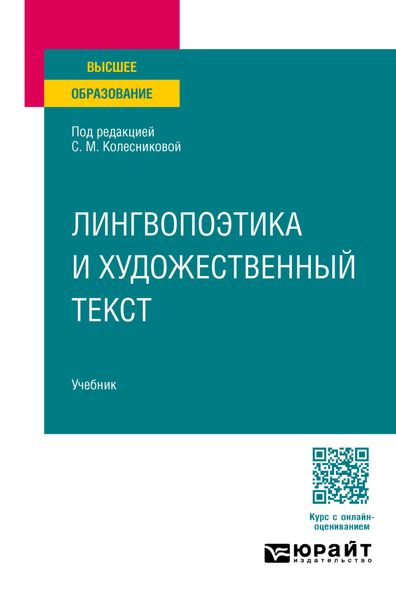 Лингвопоэтика и художественный текст. Учебник для вузов