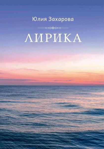 Лирика