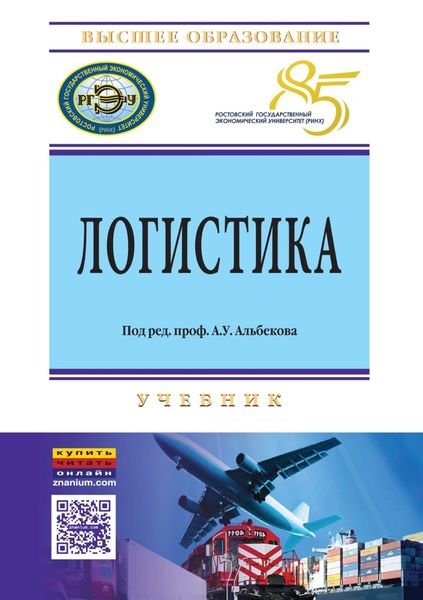 Логистика