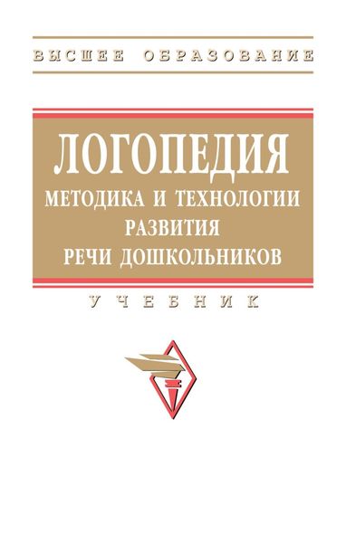 Логопедия: методика и технологии развития речи дошкольников
