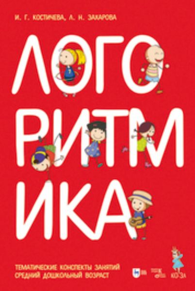 Логоритмика. Тематические конспекты занятий. Музыкальное сопровождение. Средний дошкольный возраст
