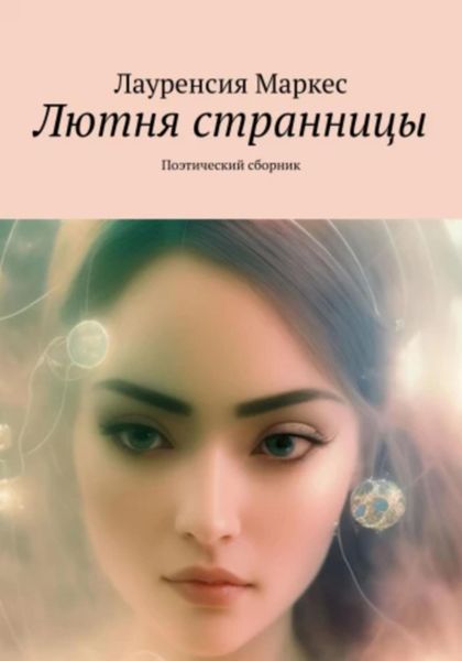 Лютня странницы