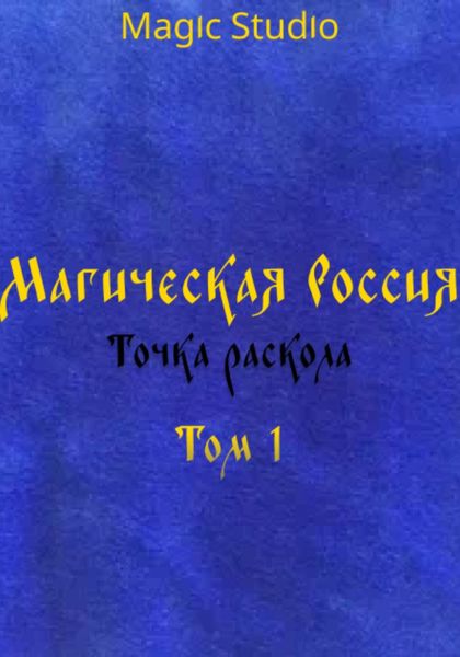 Магическая Россия: Точка раскола. Том 1