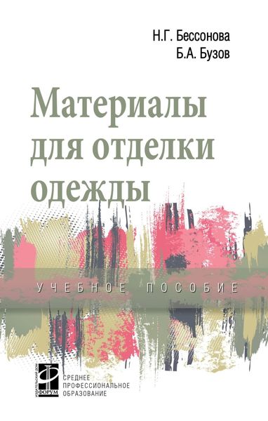 Материалы для отделки одежды: Учебное пособие