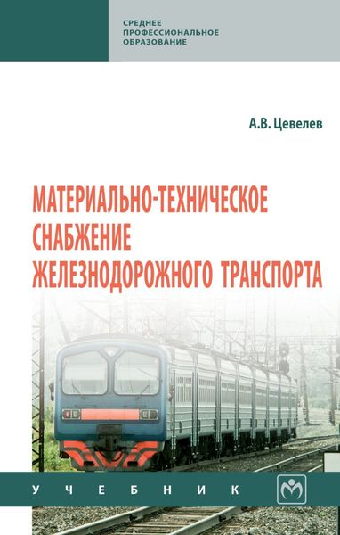 Материально-техническое снабжение железнодорожного транспорта