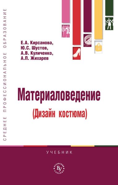 Материаловедение (дизайн костюма)