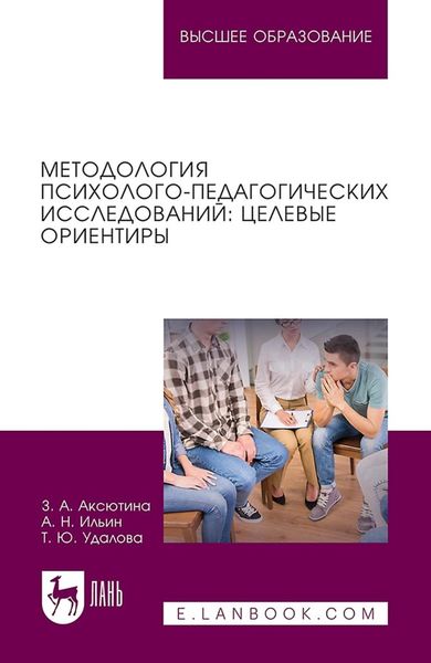 Методология психолого-педагогических исследований: целевые ориентиры. Учебное пособие для вузов