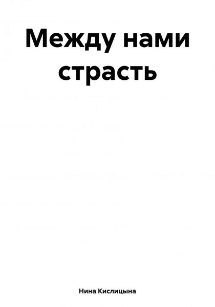 Между нами страсть