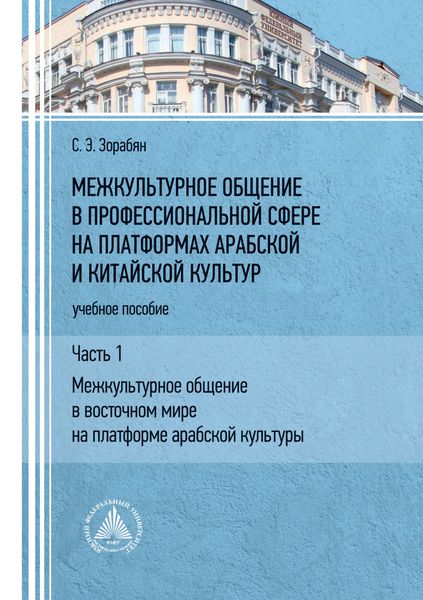Межкультурное общение в профессиональной сфере на платформах арабской и китайской культур. Часть 1. «Межкультурное общение в восточном мире на платформе арабской культуры»