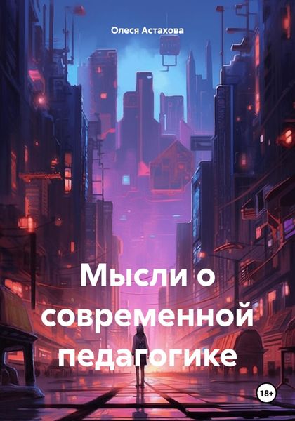 Мысли о современной педагогике