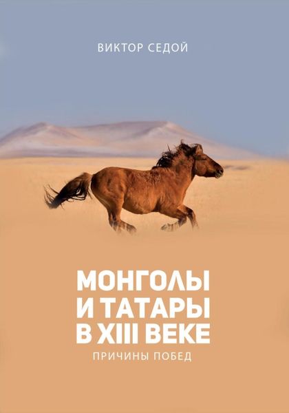 Монголы и татары в XIII веке. Причины побед