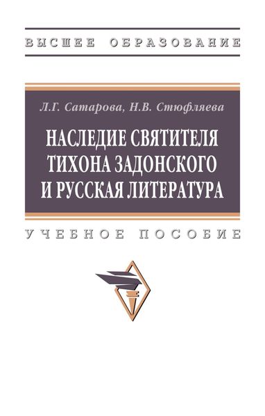 Наследие святителя Тихона Задонского и русская литература
