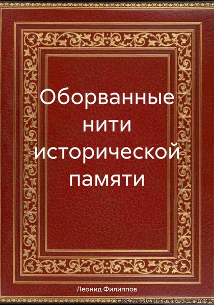 Оборванные нити исторической памяти
