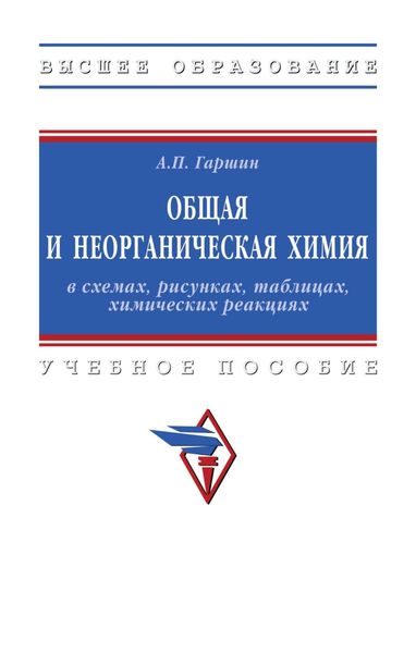 Общая и неорганическая химия в схемах, рисунках, таблицах, химических реакциях