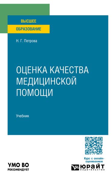 Оценка качества медицинской помощи. Учебник для вузов