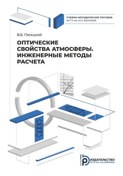 Оптические свойства атмосферы. Инженерные методы расчета