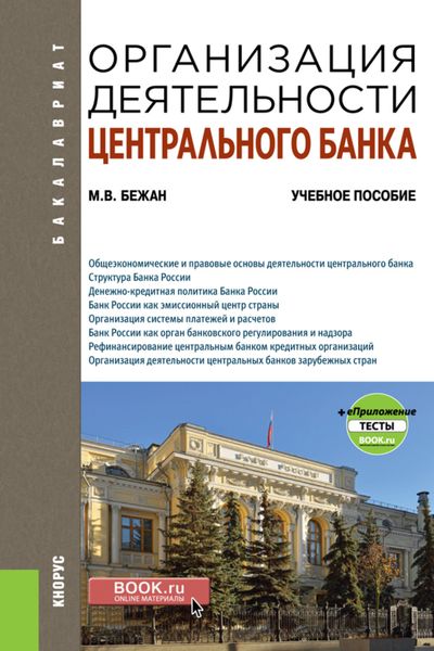 Организация деятельности Центрального банка и еПриложение. (Бакалавриат). Учебное пособие.