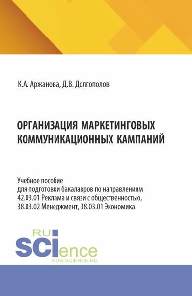 Организация маркетинговых коммуникационных кампаний. (Бакалавриат, Магистратура). Учебное пособие.