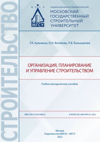 Организация, планирование и управление строительством