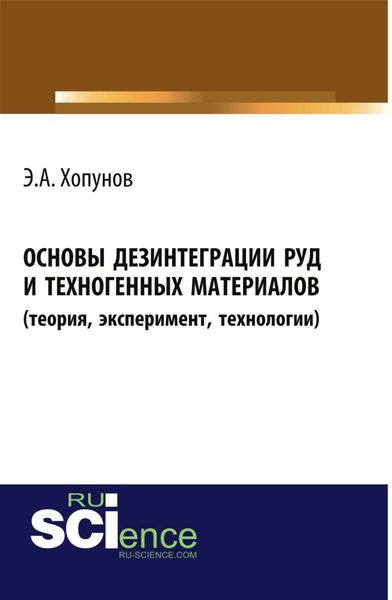 Основы дезинтеграции руд и техногенных материалов (теория, эксперимент, технологии). (Аспирантура, Бакалавриат). Монография.