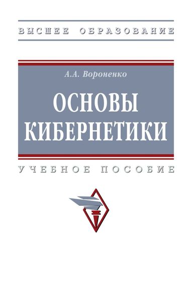 Основы кибернетики
