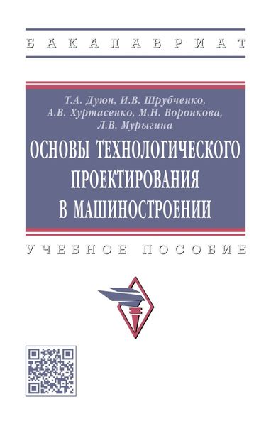 Основы технологического проектирования в машиностроении