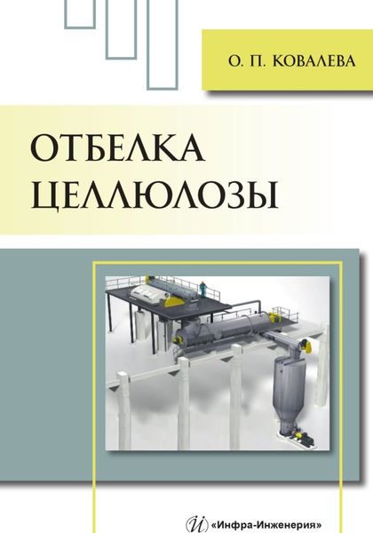 Отбелка целлюлозы