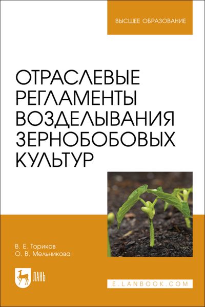 Отраслевые регламенты возделывания зернобобовых культур. Учебное пособие для вузов