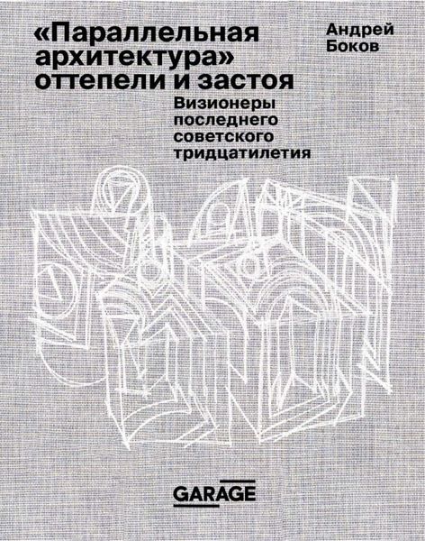 «Параллельная архитектура» оттепели и застоя. Визионеры последнего советского тридцатилетия