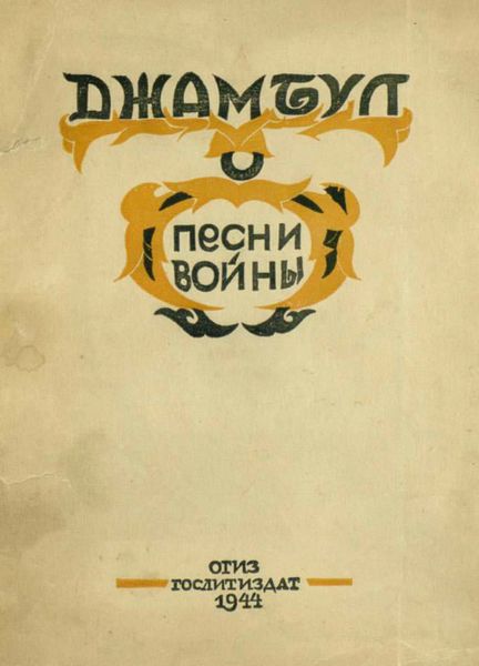 Песни войны. 1941-1943