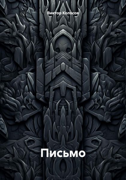 Письмо
