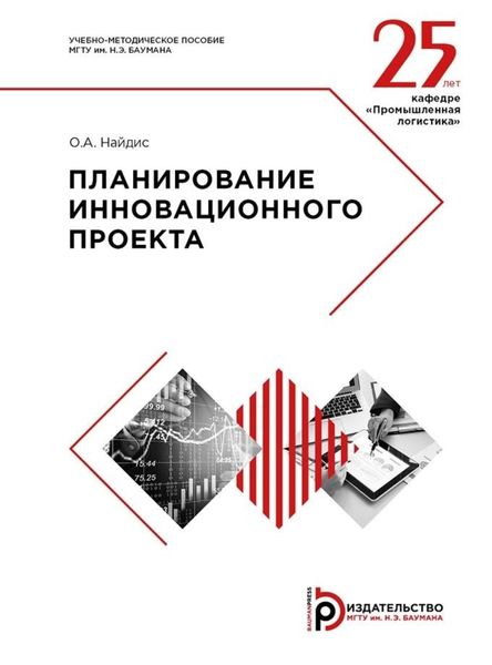 Планирование инновационного проекта