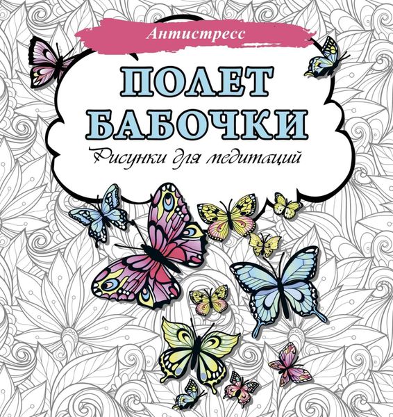 Полет бабочки. Рисунки для медитаций