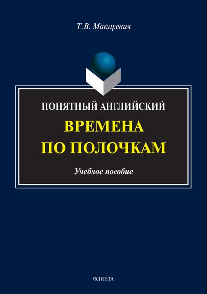 Понятный английский. Времена по полочкам