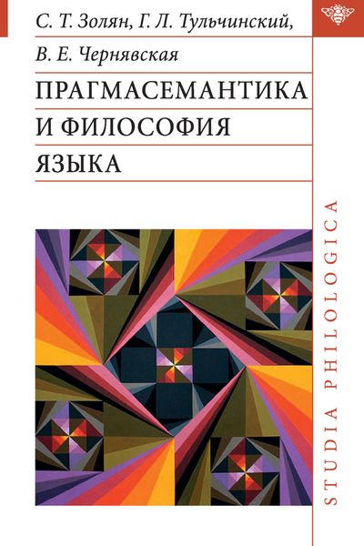 Прагмасемантика и философия языка