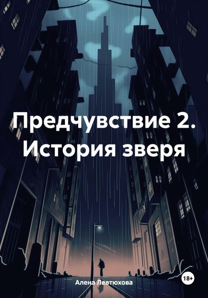 Предчувствие 2. История зверя