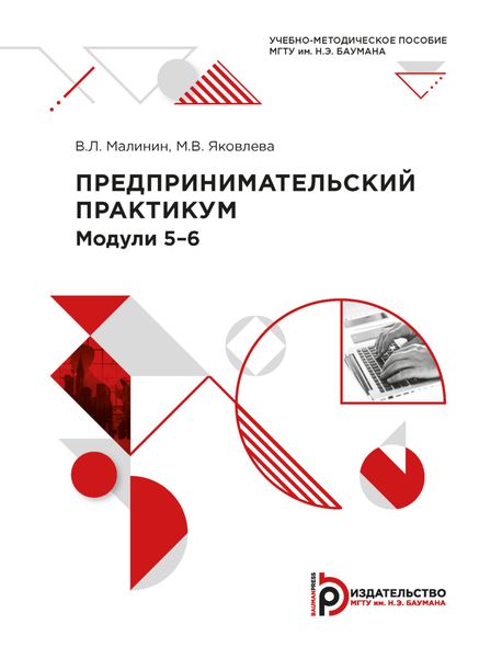 Предпринимательский практикум. Модули 5-6