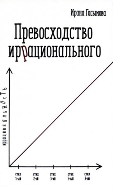 Превосходство иррационального