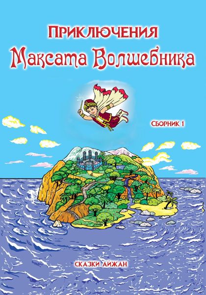 Приключения Максата Волшебника