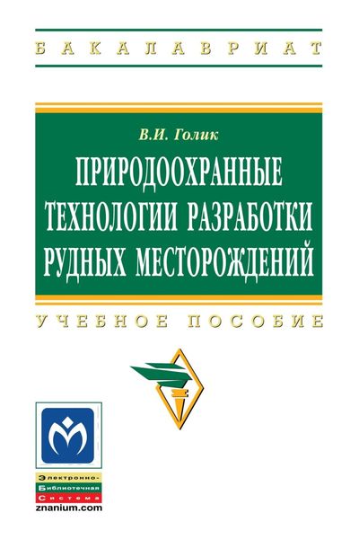 Природоохранные технологии разработки рудных месторождений