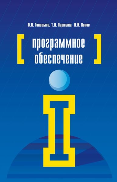 Программное обеспечение