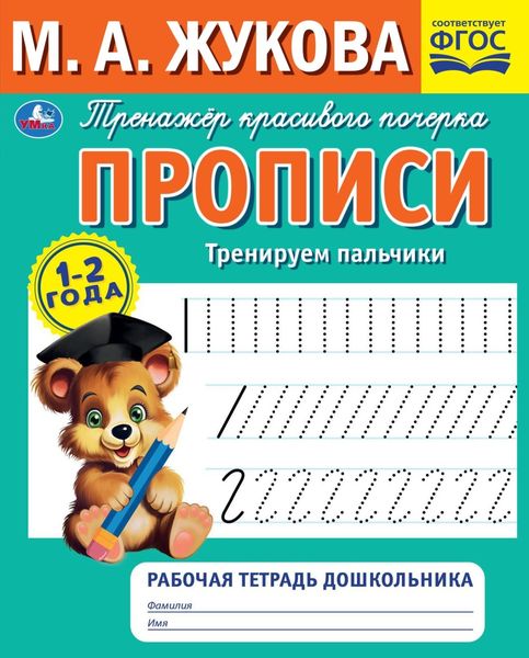 Прописи. Тренируем пальчики. 1-2 года