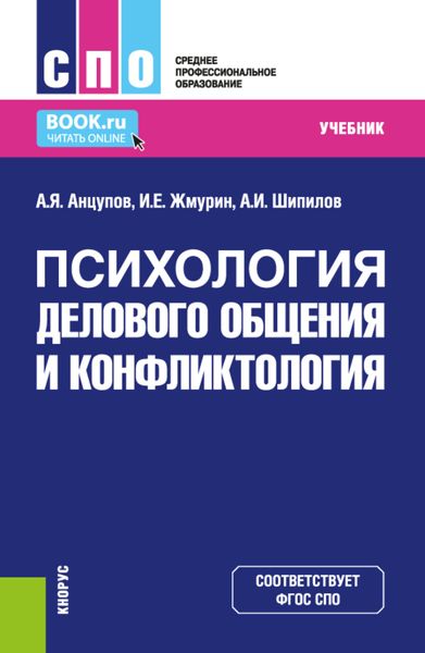 Психология делового общения и конфликтология. (СПО). Учебник.