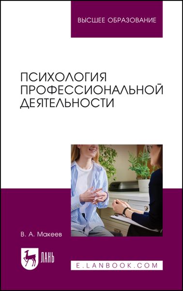 Психология профессиональной деятельности. Учебное пособие для вузов