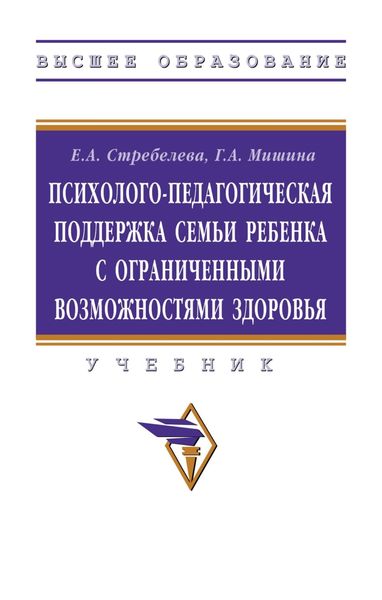 Психолого-педагогическая поддержка семьи ребенка с ограниченными возможностями здоровья: Учебник