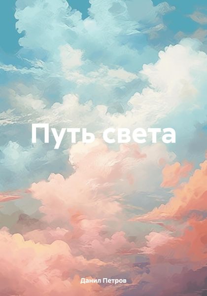 Путь света