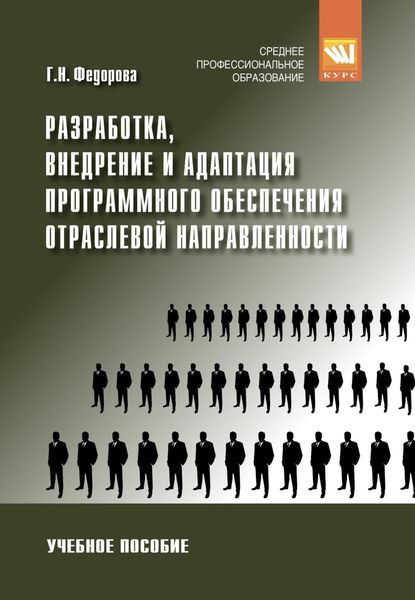Разработка, внедрение и адаптация программного обеспечения отраслевой направленности: Учебное пособие