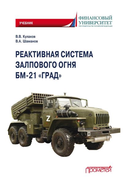 Реактивная система залпового огня БМ-21 «Град»