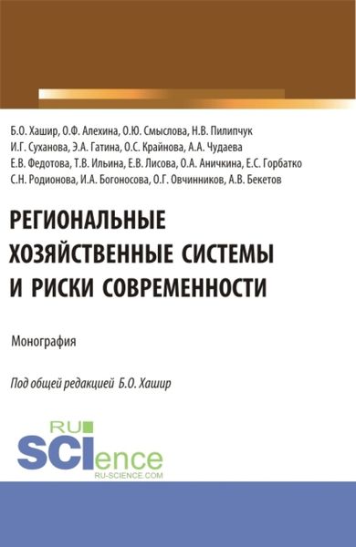 Региональные хозяйственные системы и риски современности. (Аспирантура, Бакалавриат, Магистратура). Монография.