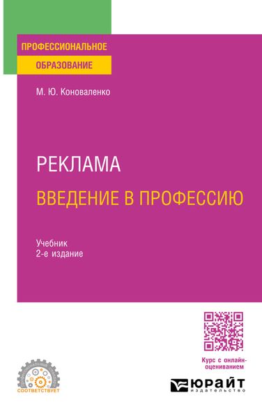 Реклама. Введение в профессию 2-е изд. Учебник для СПО
